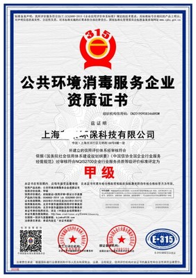 室內消毒服務資質證書 保障健康與專業的核心憑證